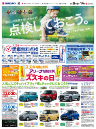 スズキの日「スズキWEEK]・「アリーナWEEK]　期間：9月9日～14日
